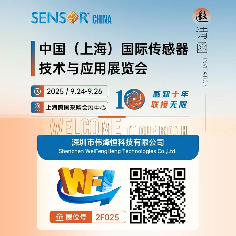 伟烽恒携手新品闪耀第十届上海传感器展会现场